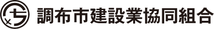 調布市建設業協同組合